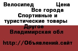 Велосипед Viva A1 › Цена ­ 12 300 - Все города Спортивные и туристические товары » Другое   . Владимирская обл.